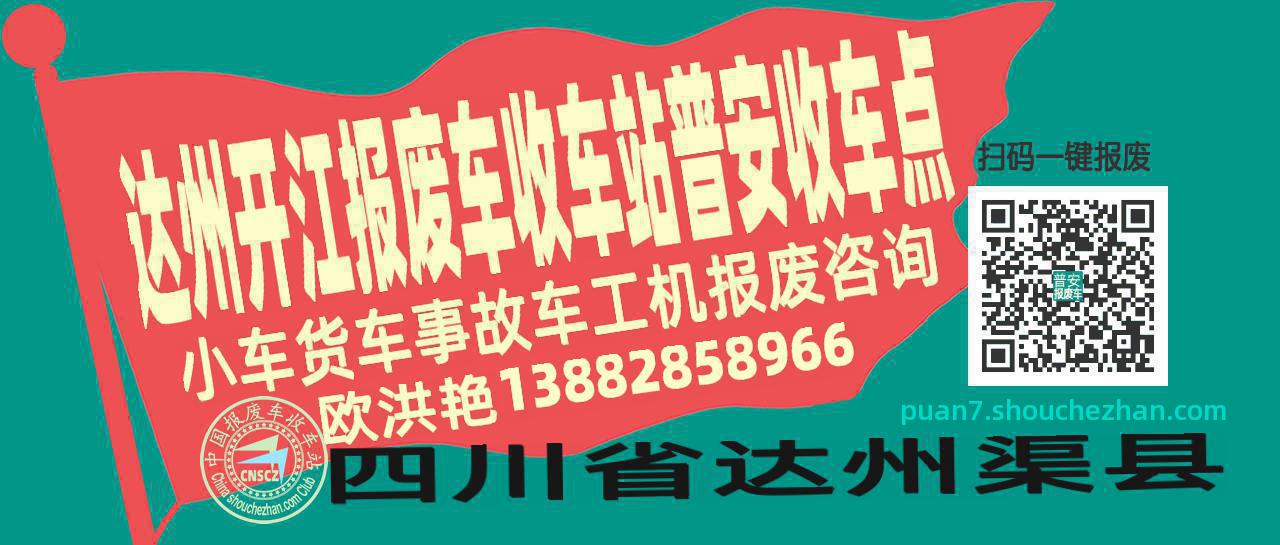 达州开江报废车收车站普安收车点